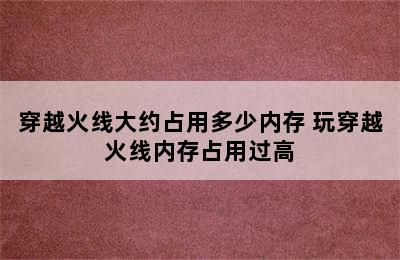 穿越火线大约占用多少内存 玩穿越火线内存占用过高